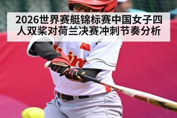 2026世界赛艇锦标赛中国女子四人双桨对荷兰决赛冲刺节奏分析