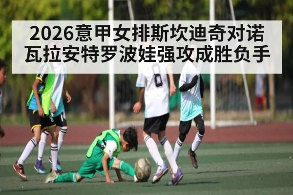2026意甲女排斯坎迪奇对诺瓦拉安特罗波娃强攻成胜负手 | Hui da Entertainment