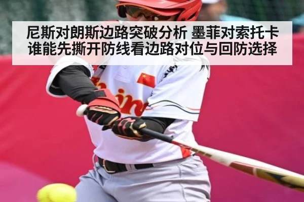 尼斯对朗斯边路突破分析 墨菲对索托卡谁能先撕开防线看边路对位与回防选择 | Hui da Entertainment