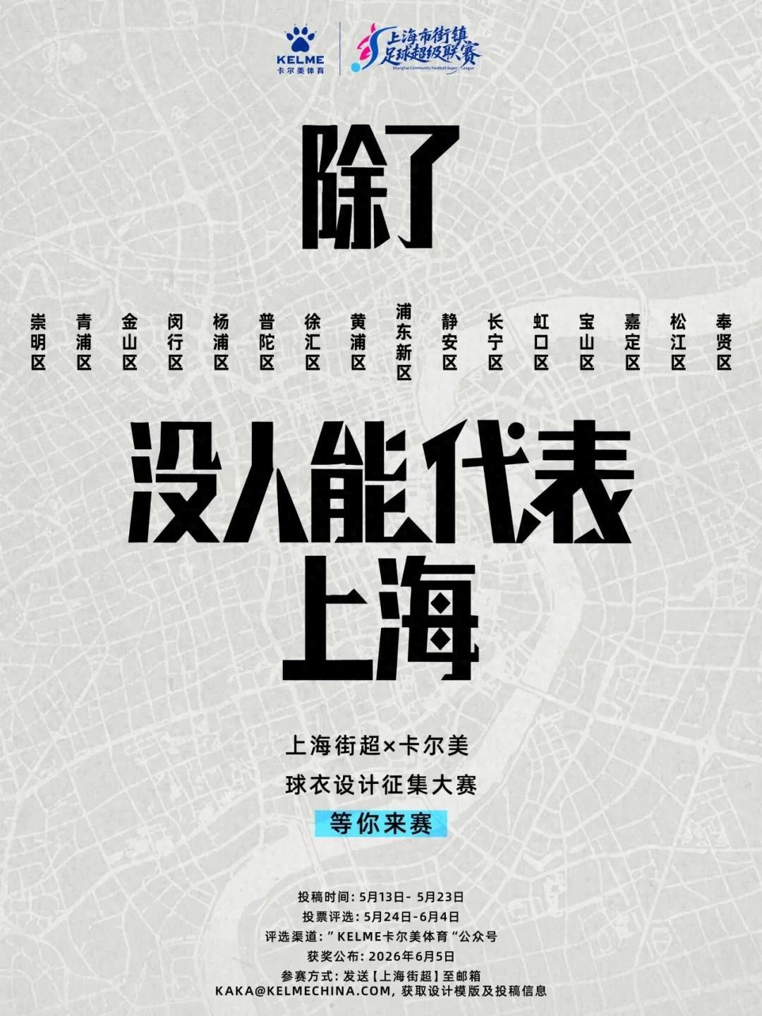 比赛先放一放，上海街超的球衣腔调很重要
